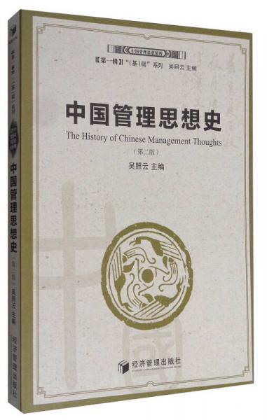 中国管理思想史（第2版）