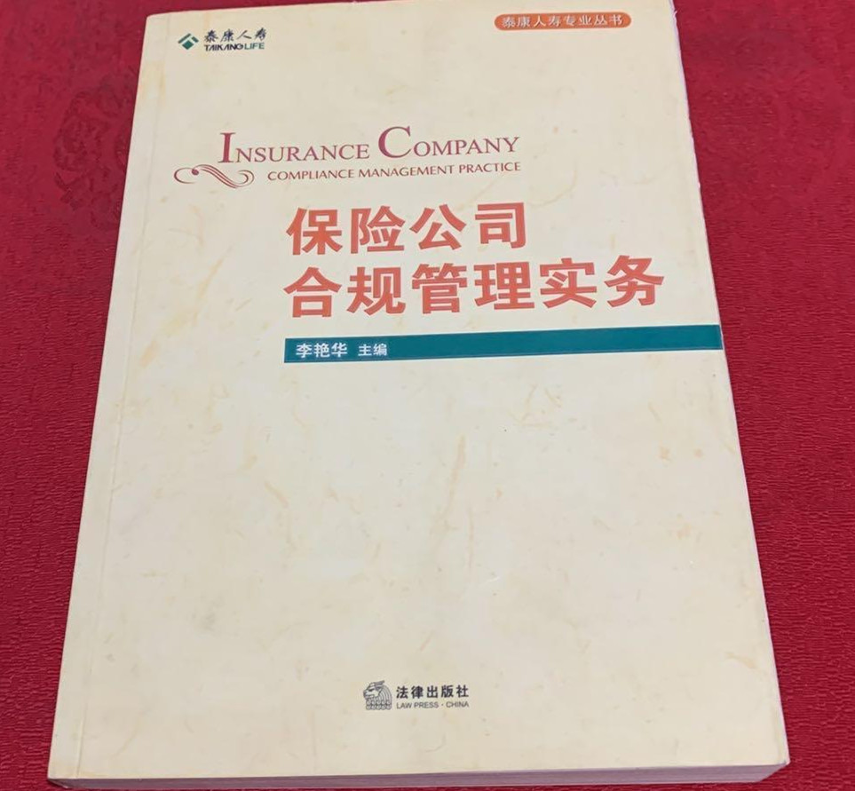 保险公司合规管理实务（二手九成新）