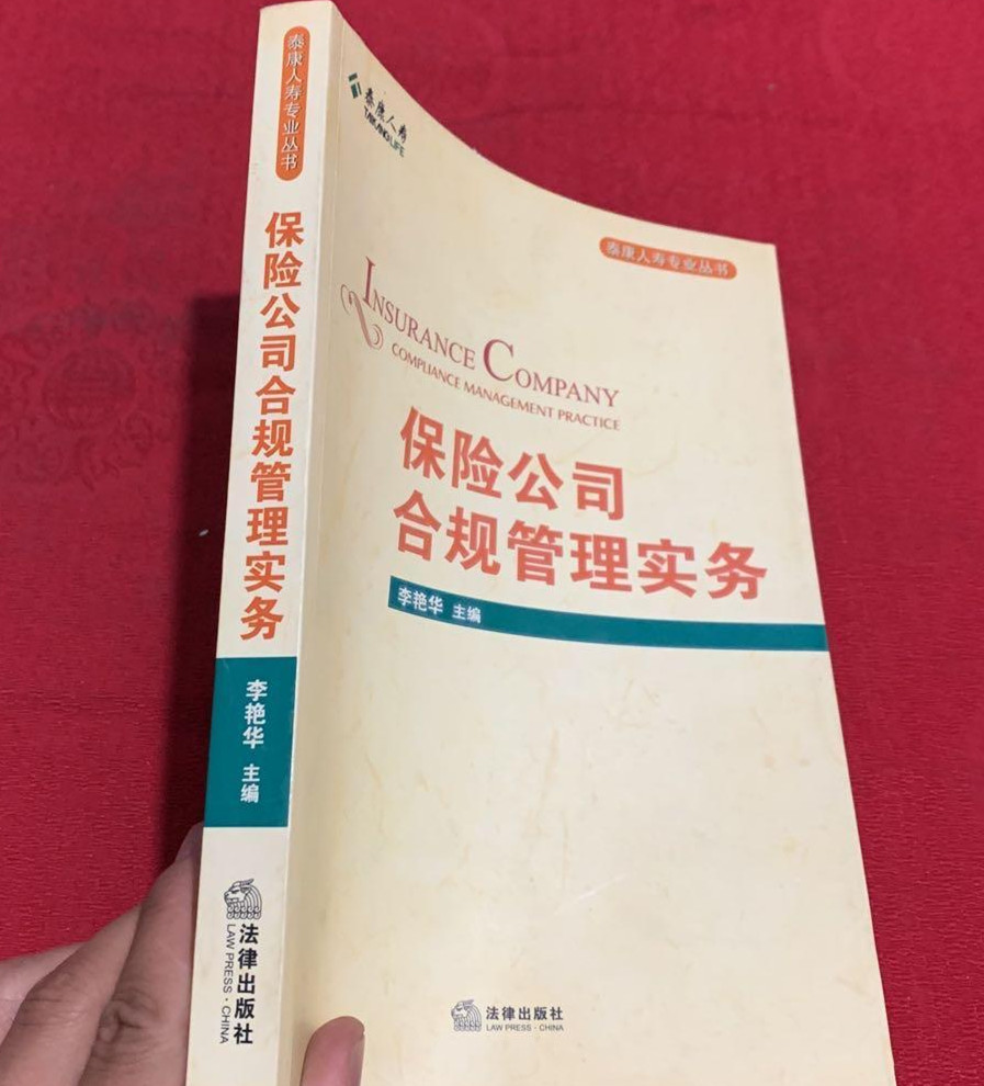 保险公司合规管理实务（二手九成新）