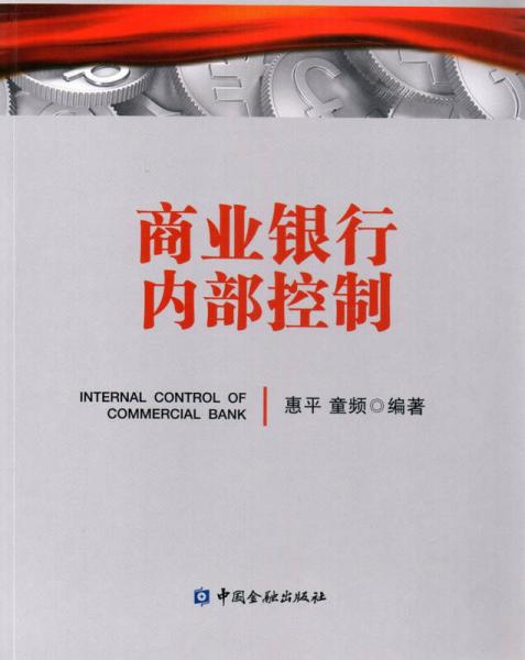 商业银行内部控制（二手九五新）