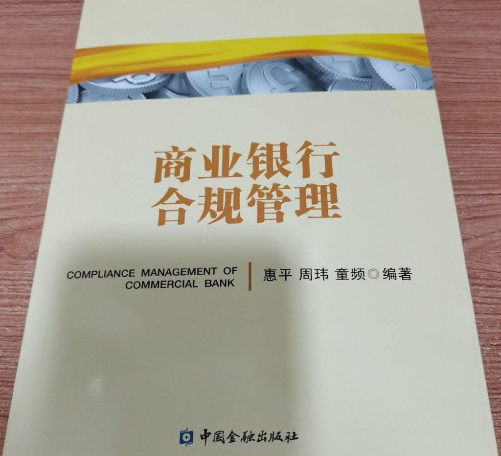 商业银行合规管理（二手九五新）