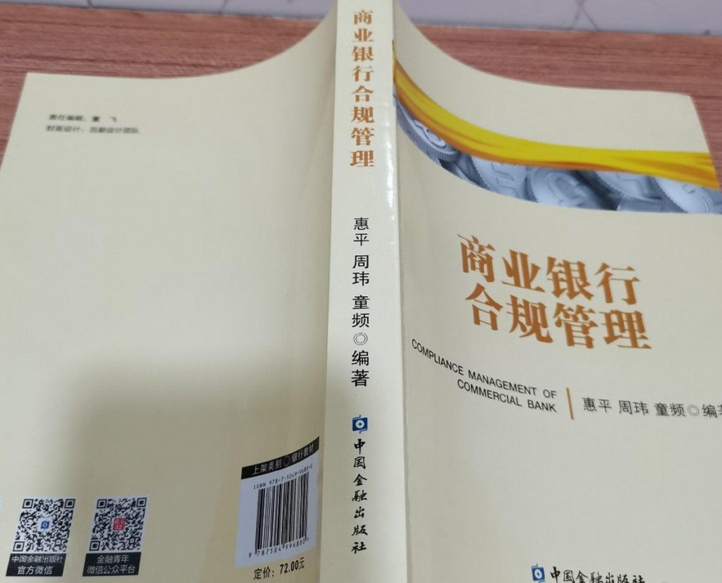 商业银行合规管理（二手九五新）
