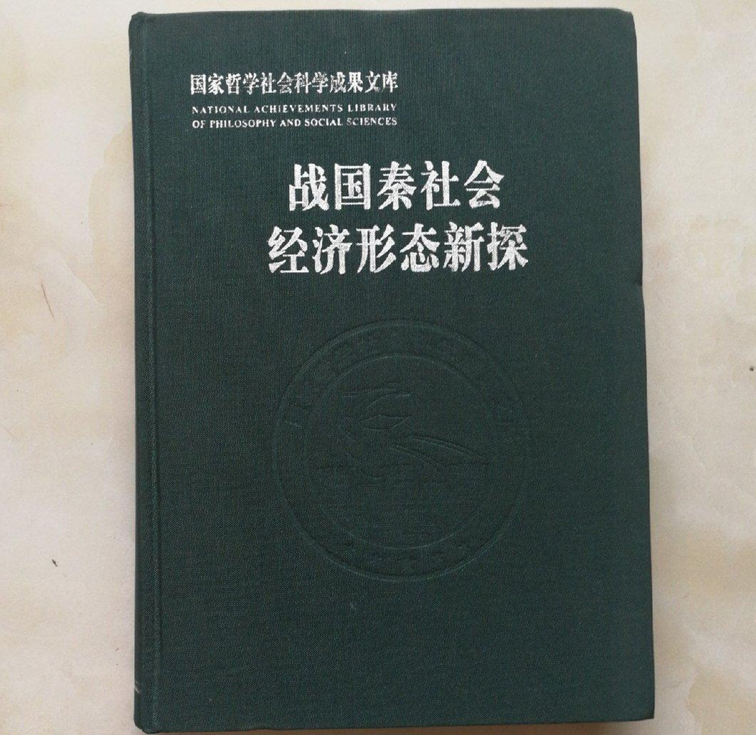 战国秦社会经济形态新探