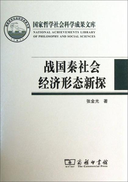 战国秦社会经济形态新探