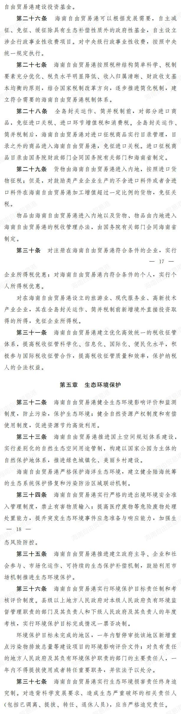 《中华人民共和国海南自由贸易港法（草案）》开始征求意见！