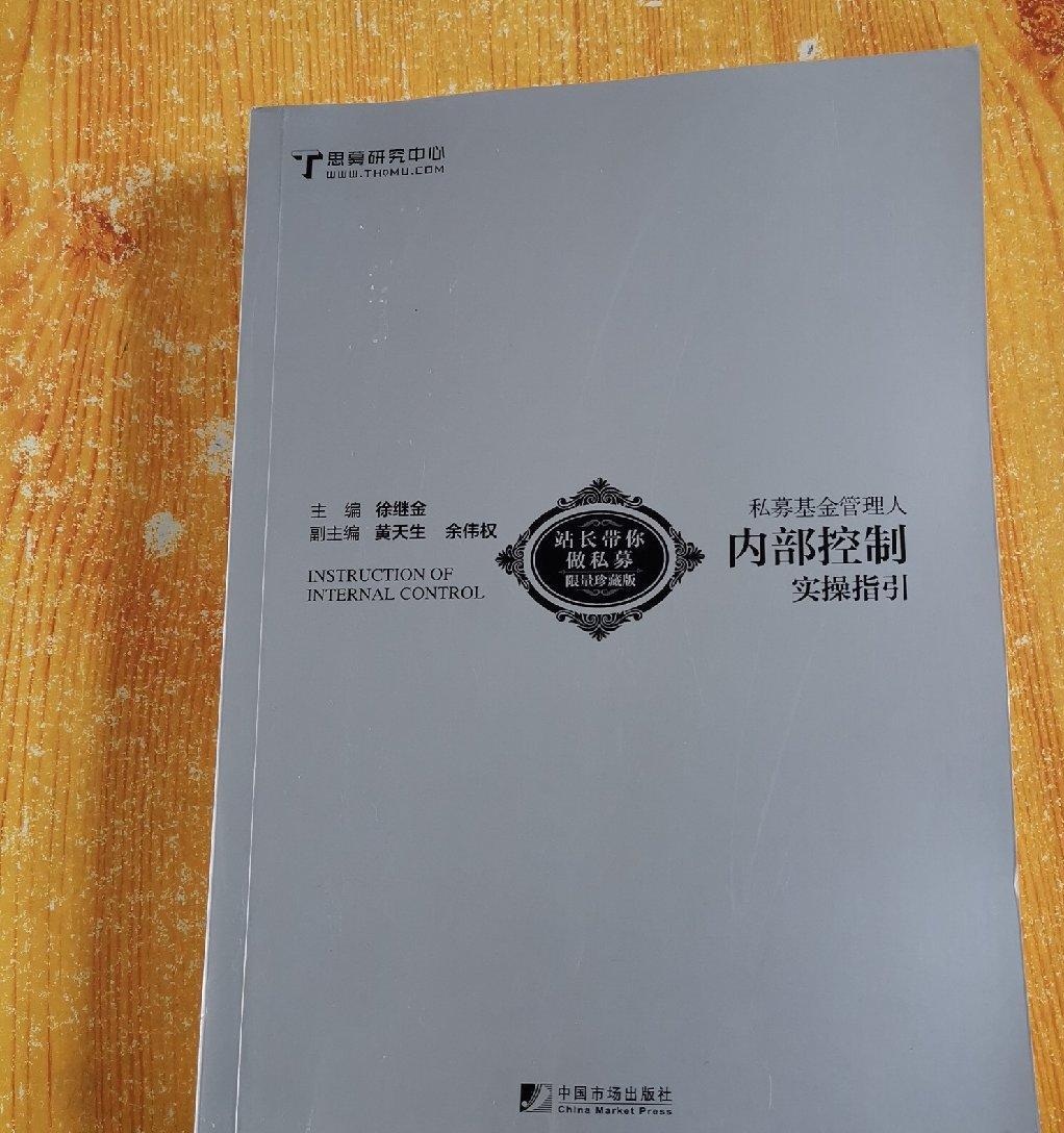 私募基金管理人内部控制实操指引 作者签名本（二手九成新）