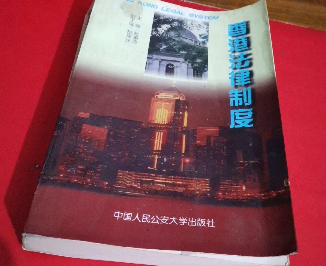 香港法律制度（二手八成新）