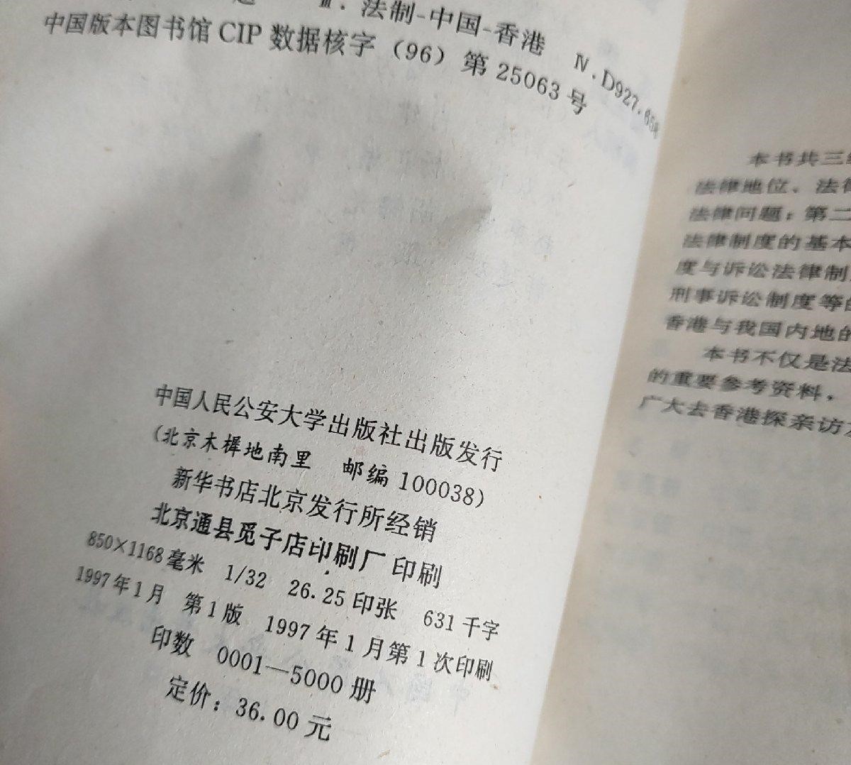 香港法律制度（二手八成新）