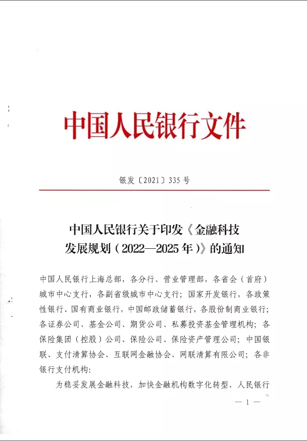 人民银行印发《金融科技发展规划(2022-2025年)》
