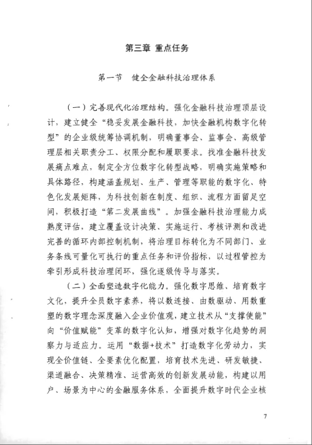 人民银行印发《金融科技发展规划(2022-2025年)》