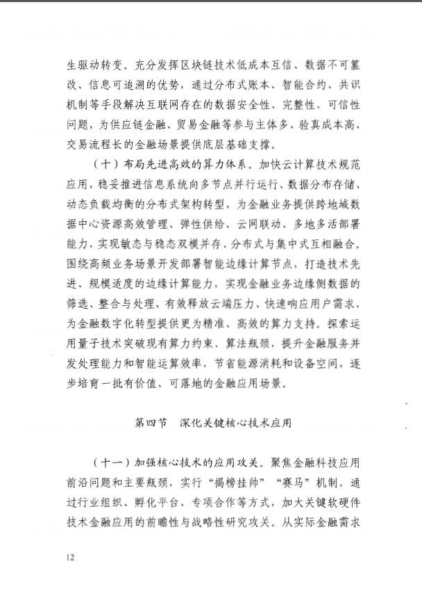 人民银行印发《金融科技发展规划(2022-2025年)》