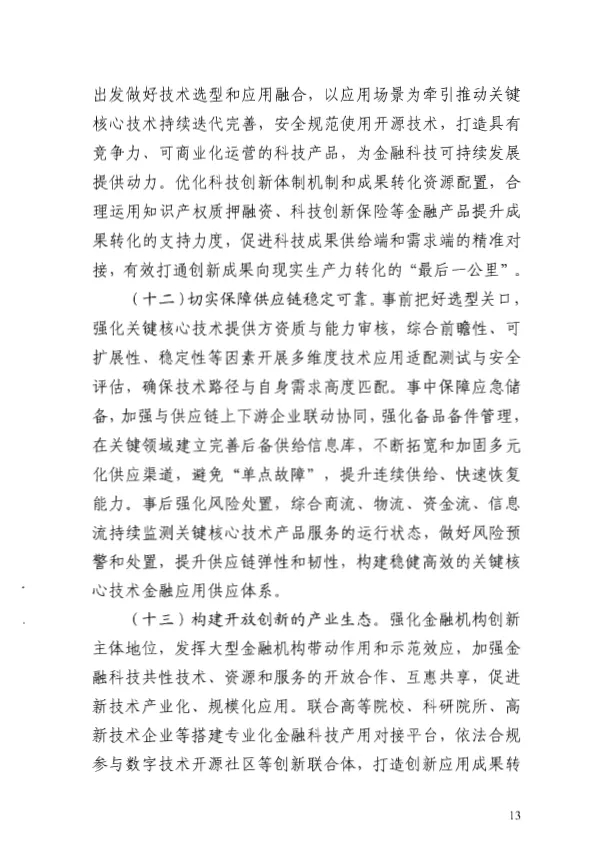 人民银行印发《金融科技发展规划(2022-2025年)》