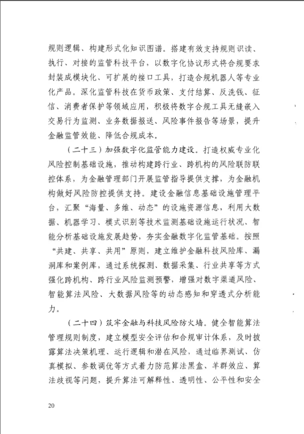 人民银行印发《金融科技发展规划(2022-2025年)》