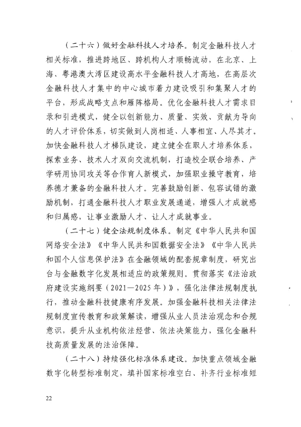 人民银行印发《金融科技发展规划(2022-2025年)》
