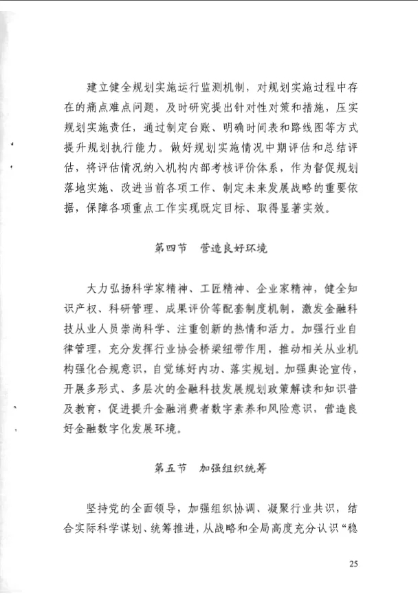 人民银行印发《金融科技发展规划(2022-2025年)》