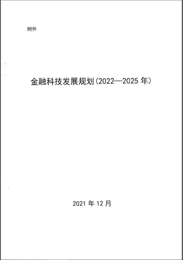 人民银行印发《金融科技发展规划(2022-2025年)》