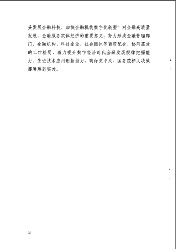 人民银行印发《金融科技发展规划(2022-2025年)》