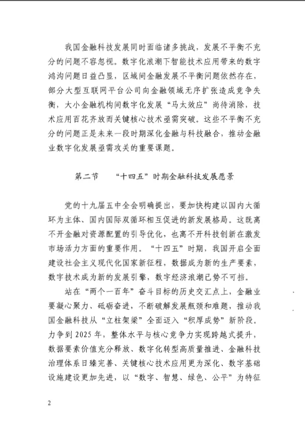 人民银行印发《金融科技发展规划(2022-2025年)》