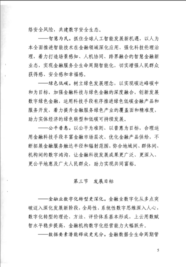 人民银行印发《金融科技发展规划(2022-2025年)》