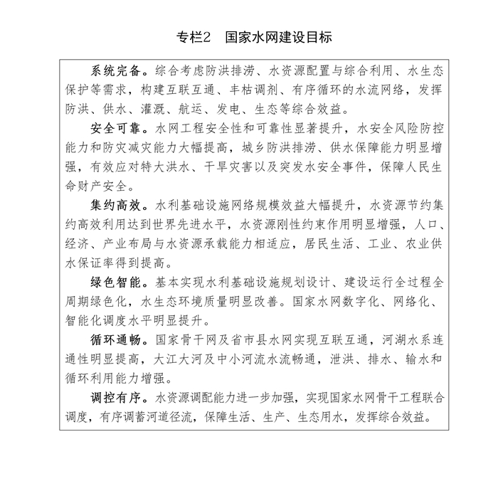 国家水网建设规划纲要