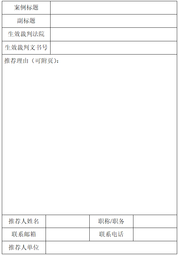 关于征集人民法院案例库参考案例的公告