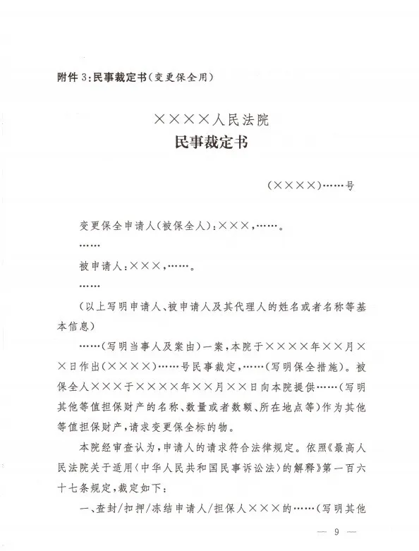 最高人民法院办公厅  关于印发修改后的《民事裁定书(诉前财产保全用)》《民事裁定书(诉讼财产保全用)》《民事裁定书(变更保全用)》文书样式的通知