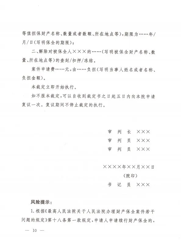 最高人民法院办公厅  关于印发修改后的《民事裁定书(诉前财产保全用)》《民事裁定书(诉讼财产保全用)》《民事裁定书(变更保全用)》文书样式的通知