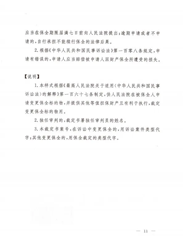 最高人民法院办公厅  关于印发修改后的《民事裁定书(诉前财产保全用)》《民事裁定书(诉讼财产保全用)》《民事裁定书(变更保全用)》文书样式的通知