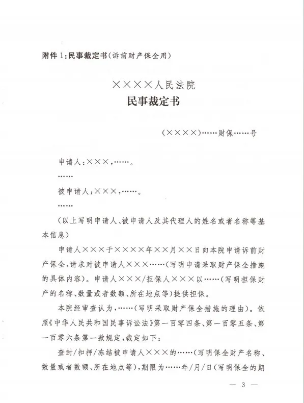 最高人民法院办公厅  关于印发修改后的《民事裁定书(诉前财产保全用)》《民事裁定书(诉讼财产保全用)》《民事裁定书(变更保全用)》文书样式的通知