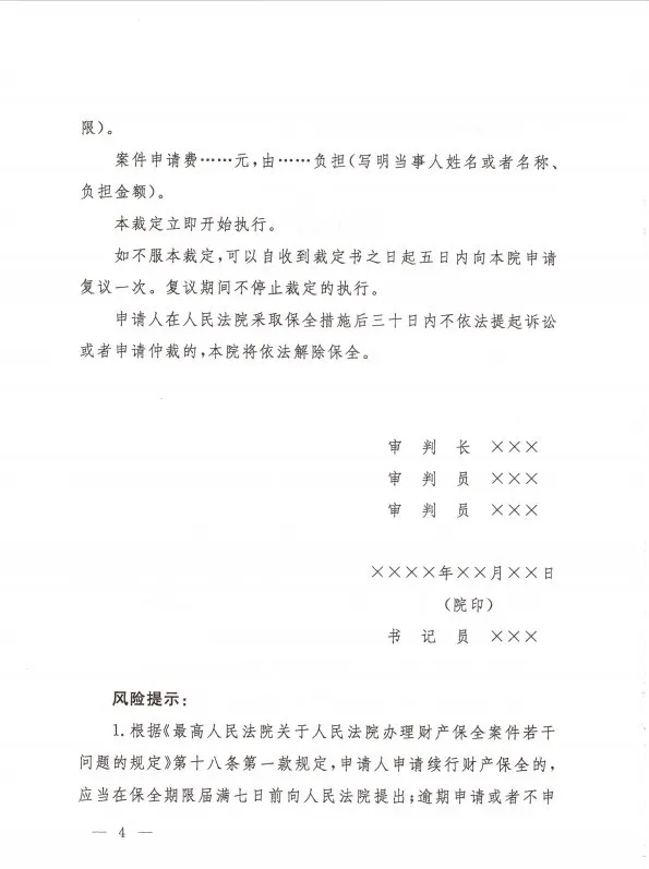 最高人民法院办公厅  关于印发修改后的《民事裁定书(诉前财产保全用)》《民事裁定书(诉讼财产保全用)》《民事裁定书(变更保全用)》文书样式的通知