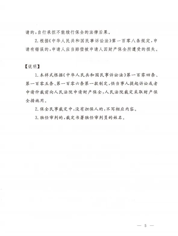 最高人民法院办公厅  关于印发修改后的《民事裁定书(诉前财产保全用)》《民事裁定书(诉讼财产保全用)》《民事裁定书(变更保全用)》文书样式的通知
