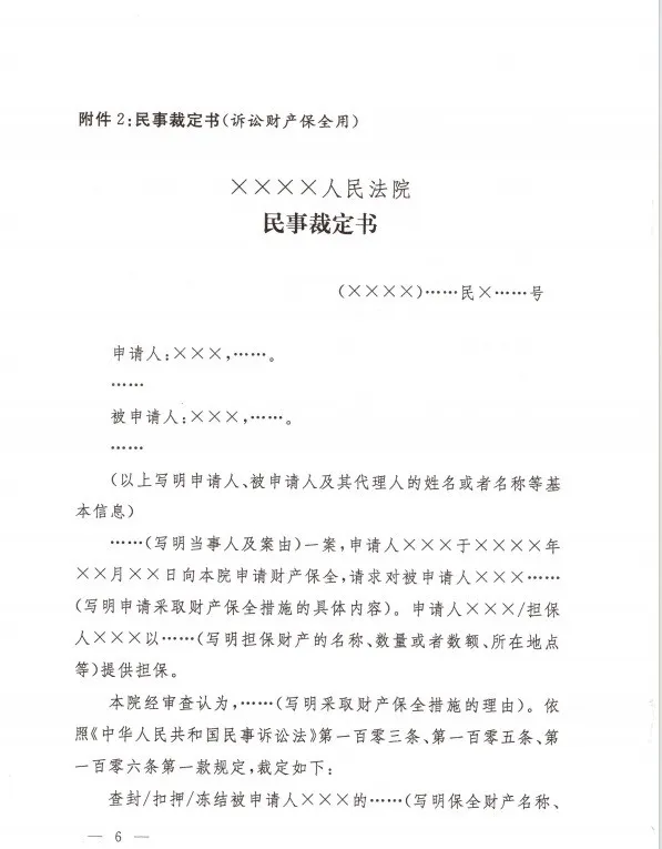 最高人民法院办公厅  关于印发修改后的《民事裁定书(诉前财产保全用)》《民事裁定书(诉讼财产保全用)》《民事裁定书(变更保全用)》文书样式的通知