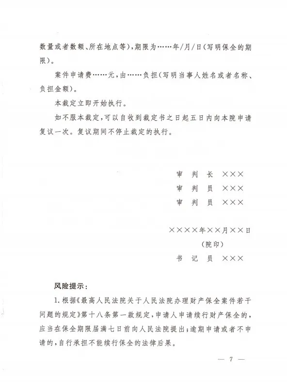 最高人民法院办公厅  关于印发修改后的《民事裁定书(诉前财产保全用)》《民事裁定书(诉讼财产保全用)》《民事裁定书(变更保全用)》文书样式的通知