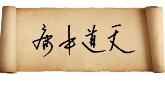 《中庸》全文(繁体)