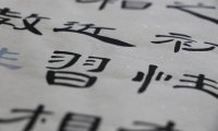 《三字经》全文