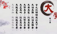 《大学》全文