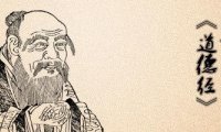 老子《道德经》全文