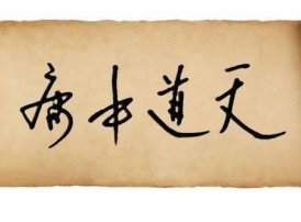 《中庸》全文（繁体）