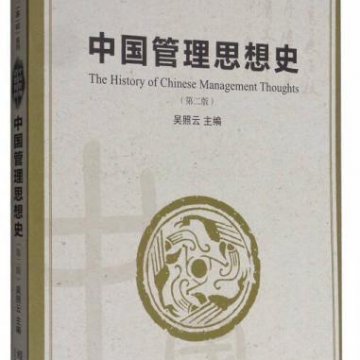中国管理思想史（第2版）