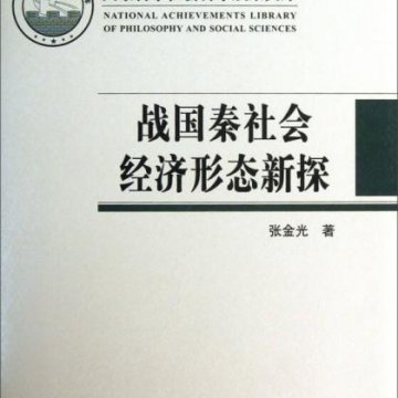 战国秦社会经济形态新探