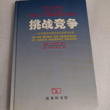 挑战竞争（二手八成新）