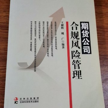 期货公司合规风险管理（二手九五新）