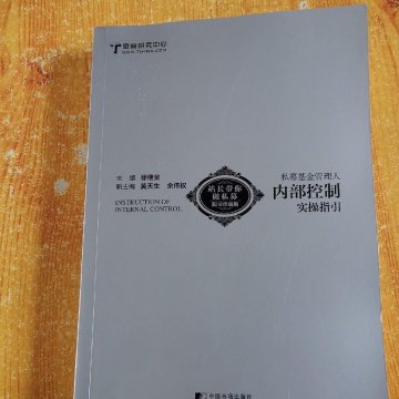 私募基金管理人内部控制实操指引 作者签名本（二手九成新）