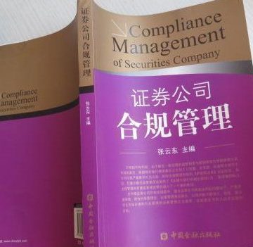 证券公司合规管理（二手九五新）