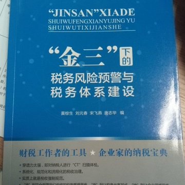 “金三”下的税务风险预警与税务体系建设