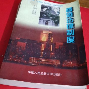 香港法律制度（二手八成新）