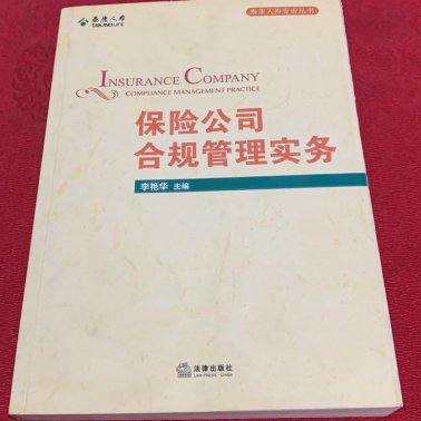 保险公司合规管理实务（二手九成新）