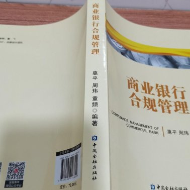 商业银行合规管理（二手九五新）