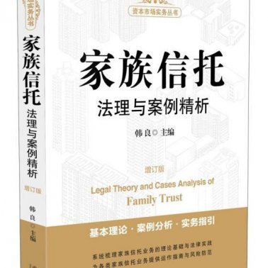家族信托法理与案例精析（增订版）