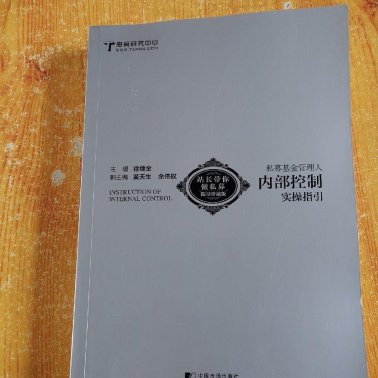 私募基金管理人内部控制实操指引 作者签名本（二手九成新）